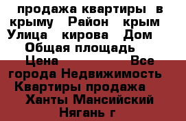 продажа квартиры  в крыму › Район ­ крым › Улица ­ кирова › Дом ­ 16 › Общая площадь ­ 81 › Цена ­ 3 100 000 - Все города Недвижимость » Квартиры продажа   . Ханты-Мансийский,Нягань г.